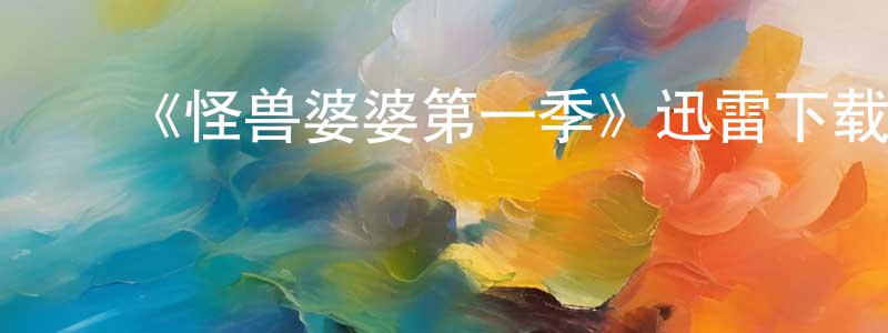 影视迷陈忠兴的个人博客,《怪兽婆婆第一季》迅雷下载/在线观看-都市情感-美剧天堂